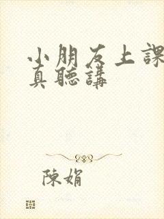 小朋友上课不认真听讲