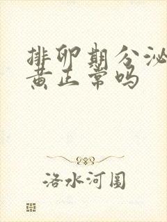 排卵期分泌物发黄正常吗