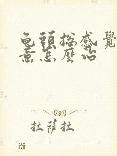 龟头总感觉有尿意怎么治