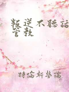 叛逆不听话哪里管教