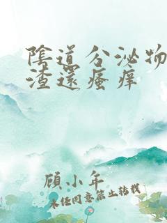 阴道分泌物豆腐渣还瘙痒