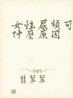 女性尿频可能是什么原因