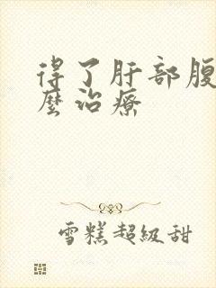 得了肝部腹水怎么治疗