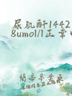 尿肌酐14428umol/l正常吗