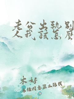 老公出轨别的女人我该怎么办