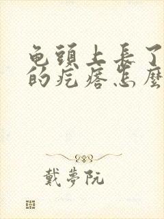 龟头上长了红色的疙瘩怎么回事