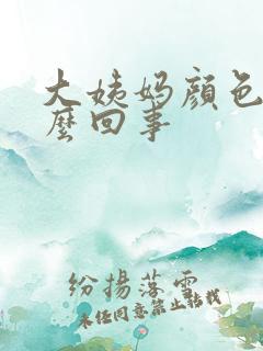 大姨妈颜色淡怎么回事