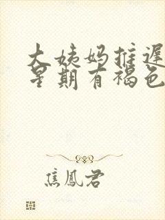 大姨妈推迟一个星期有褐色分泌物什么原因