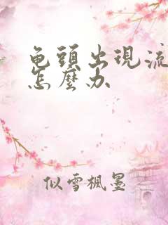 龟头出现流黄脓怎么办