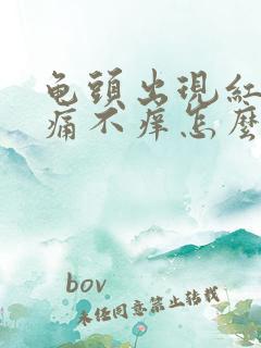 龟头出现红斑不痛不痒怎么回事