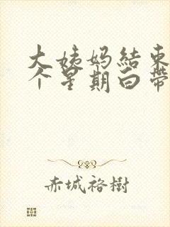 大姨妈结束后一个星期白带有血丝