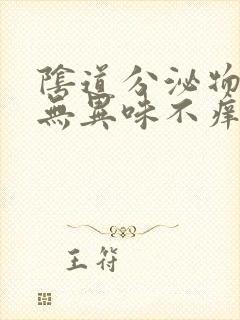 阴道分泌物发黄无异味不痒