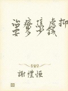 治疗焦虑抑郁需要多少钱