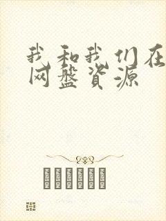 我和我们在一起网盘资源