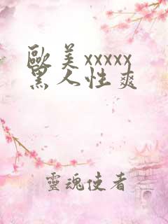 欧美xxxxx黑人性爽