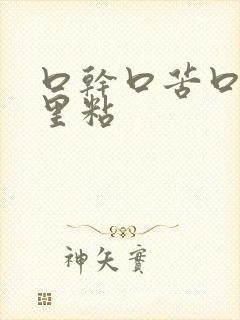 口干口苦口臭嘴里粘