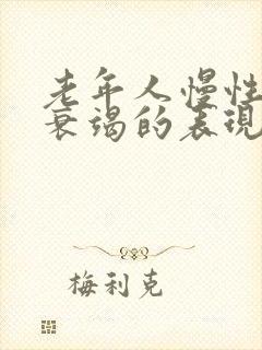 老年人慢性心脏衰竭的表现