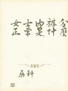 女士内裤分泌物正常是什么颜色