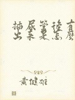 插尿管后有尿漏出来是怎么啦