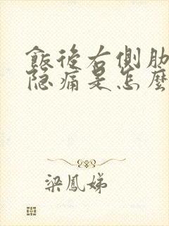 饭后右侧肋骨下隐痛是怎么回事