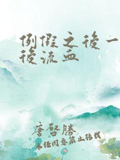 例假之后一星期后流血