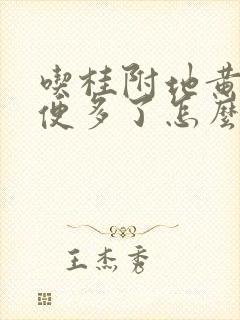 吃桂附地黄丸小便多了怎么回事?