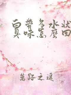 白带多水状 有臭味怎么回事