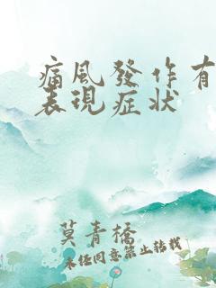 痛风发作有什么表现症状