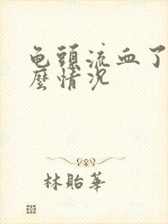 龟头流血了是什么情况