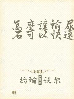 怎么让输尿管结石可以快速排出来