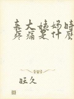 来大姨妈时阴部疼痛是什么原因