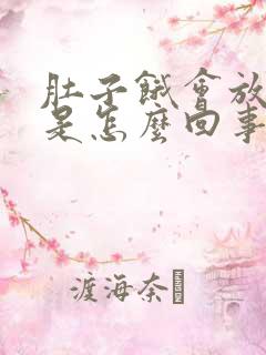 肚子饿会放屁多是怎么回事