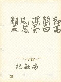 类风湿关节炎c反应蛋白高说明什么