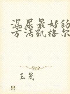 漏尿最好的治疗方法凯格尔运动