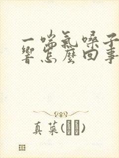 一喘气嗓子呼呼响怎么回事