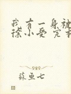 我有一身被动技徐小受 完本