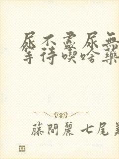 尿不尽尿无力尿等待吃啥药