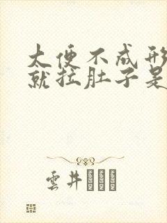 大便不成形饭后就拉肚子是什么原因