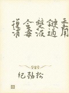 复合双链季铵盐消毒液适用范围