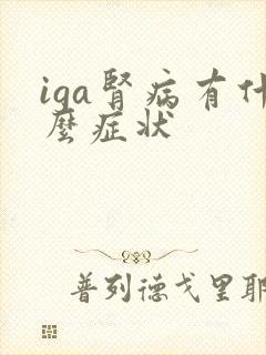 iga肾病有什么症状