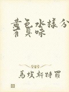 黄色水样分泌物有臭味