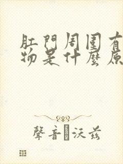 肛门周围有分泌物是什么原因