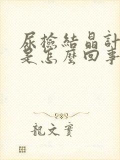 尿检结晶计数高是怎么回事