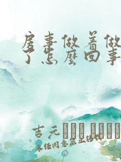 房事做着做着软了怎么回事