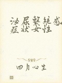 泌尿系统感染的症状女性