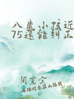 八岁小孩近视175还能纠正吗