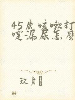 45岁咳嗽打喷嚏漏尿怎么办