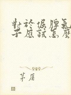 对于倔脾气的孩子应该怎么办