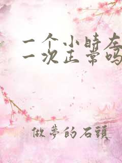 一个小时左右尿一次正常吗