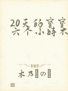 20天的宝宝五六个小时不睡觉